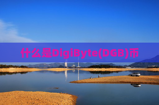 什么是DigiByte(DGB)币