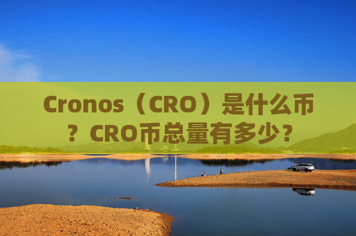 Cronos（CRO）是什么币？CRO币总量有多少？
