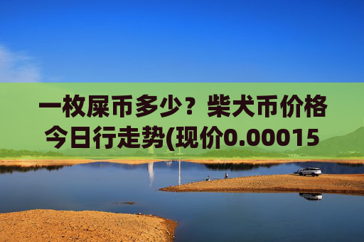 一枚屎币多少？柴犬币价格今日行走势(现价0.0001596元)