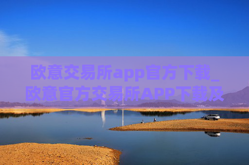 欧意交易所app官方下载_欧意官方交易所APP下载及安装指南