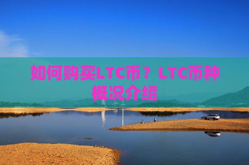 如何购买LTC币？LTC币种概况介绍