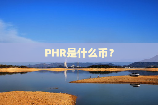 PHR是什么币？