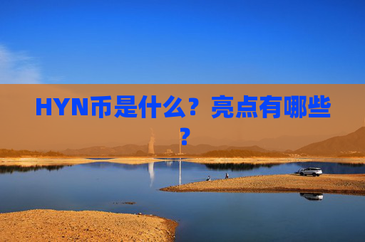 HYN币是什么?亮点有哪些?