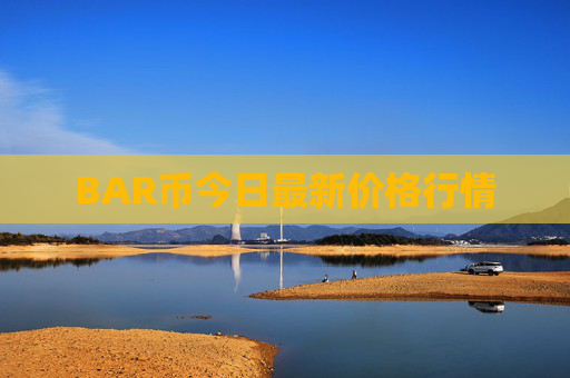 BAR币今日最新价格行情