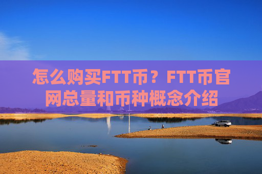 怎么购买FTT币？FTT币官网总量和币种概念介绍