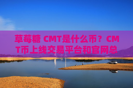 草莓糖 CMT是什么币？CMT币上线交易平台和官网总量介绍