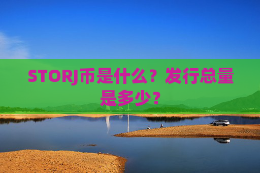 STORJ币是什么？发行总量是多少？