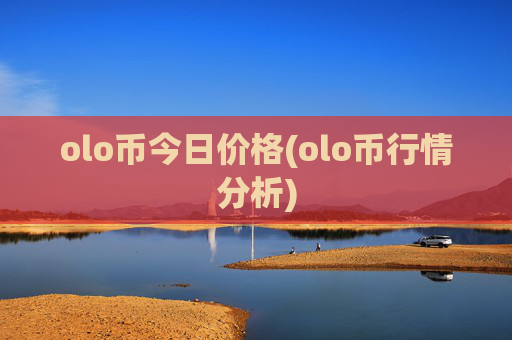 olo币今日价格(olo币行情分析)