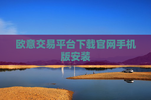 欧意交易平台下载官网手机版安装