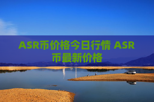 ASR币价格今日行情 ASR币最新价格