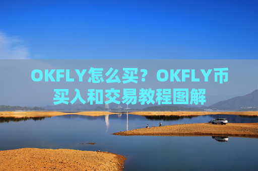 OKFLY怎么买？OKFLY币买入和交易教程图解