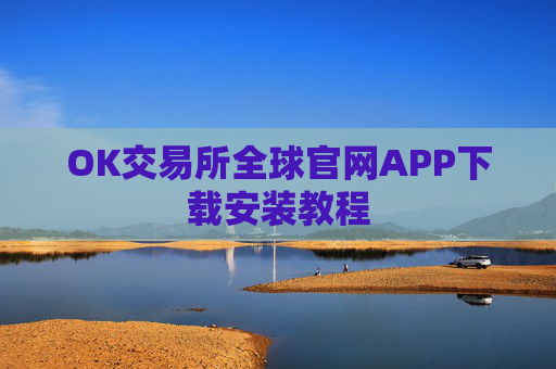 OK交易所全球官网APP下载安装教程