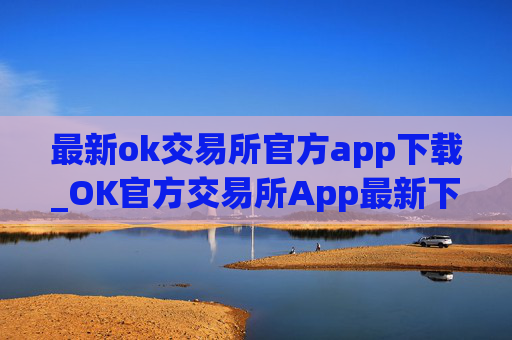 最新ok交易所官方app下载_OK官方交易所App最新下载