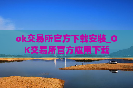 ok交易所官方下载安装_OK交易所官方应用下载