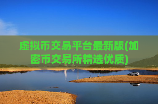 虚拟币交易平台最新版(加密币交易所精选优质)