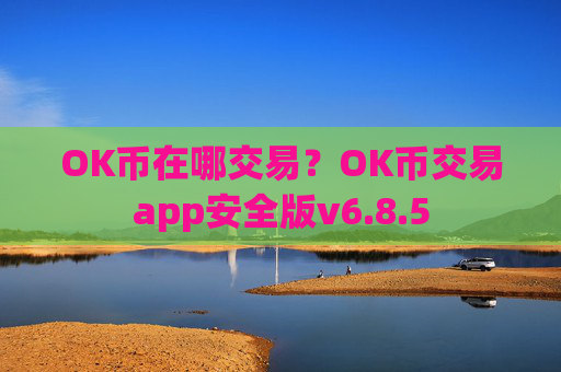 OK币在哪交易？OK币交易app安全版v6.8.5