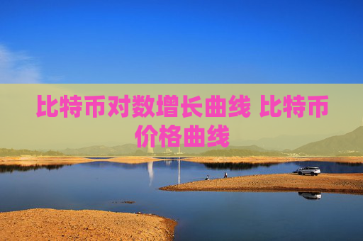 比特币对数增长曲线 比特币价格曲线