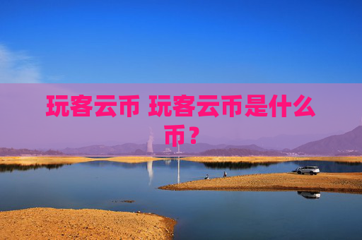 玩客云币 玩客云币是什么币？