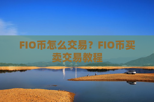 FIO币怎么交易？FIO币买卖交易教程