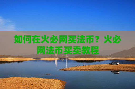 如何在火必网买法币？火必网法币买卖教程