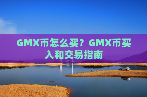 GMX币怎么买？GMX币买入和交易指南