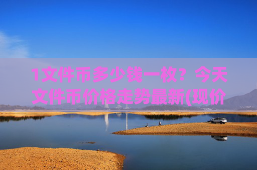 1文件币多少钱一枚?今天文件币价格走势最新(现价36.5304元)
