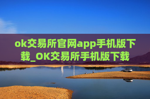 ok交易所官网app手机版下载_OK交易所手机版下载