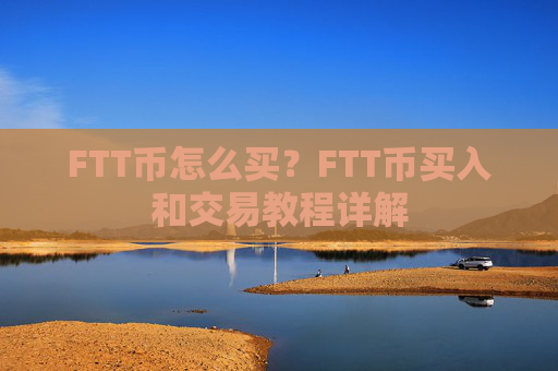 FTT币怎么买？FTT币买入和交易教程详解