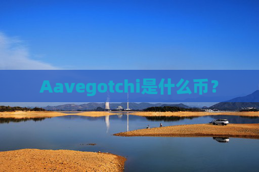 Aavegotchi是什么币？