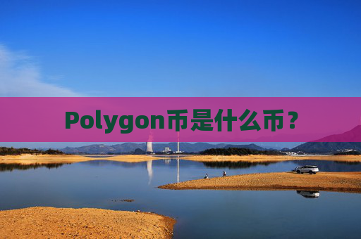 Polygon币是什么币？