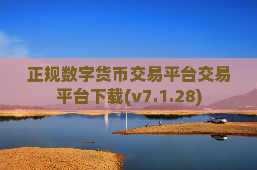 正规数字货币交易平台交易平台下载(v7.1.28)