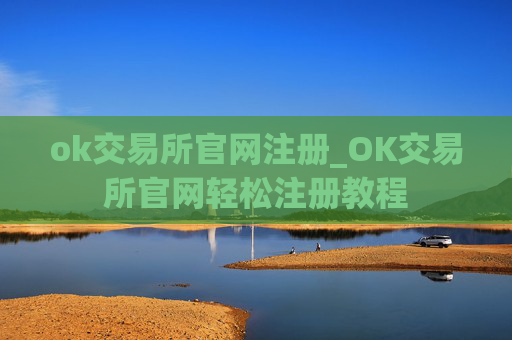ok交易所官网注册_OK交易所官网轻松注册教程