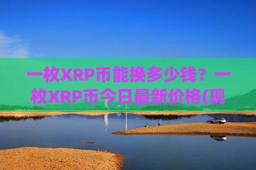 一枚XRP币能换多少钱？一枚XRP币今日最新价格(现价16.3037元)