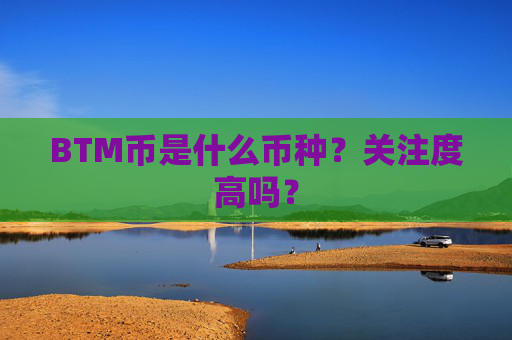 BTM币是什么币种？关注度高吗？