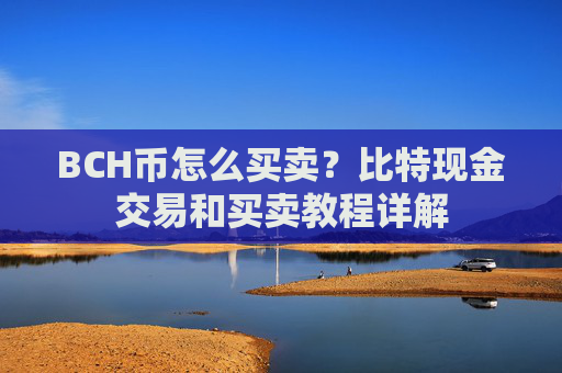 BCH币怎么买卖？比特现金交易和买卖教程详解
