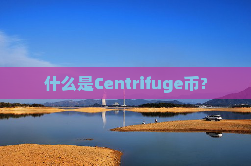 什么是Centrifuge币?
