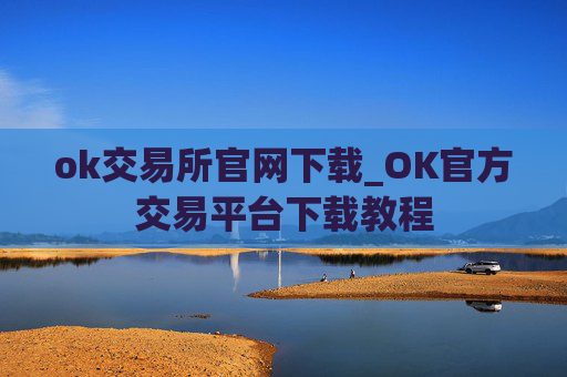 ok交易所官网下载_OK官方交易平台下载教程