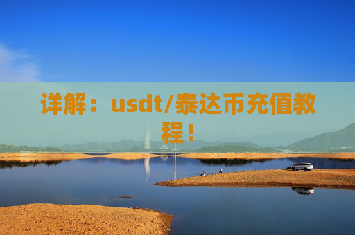 详解：usdt/泰达币充值教程！