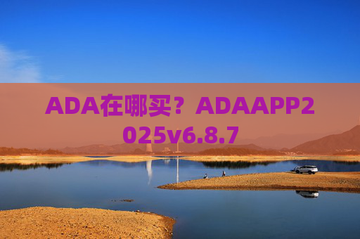 ADA在哪买？ADAAPP2025v6.8.7