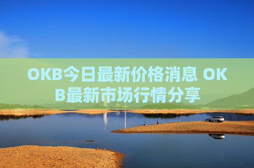 OKB今日最新价格消息 OKB最新市场行情分享
