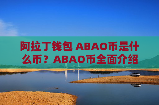 阿拉丁钱包 ABAO币是什么币？ABAO币全面介绍
