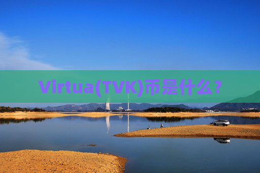 Virtua(TVK)币是什么?