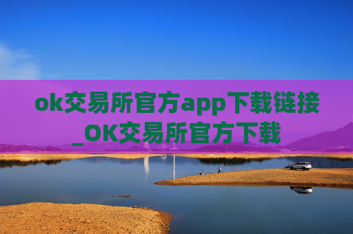 ok交易所官方app下载链接_OK交易所官方下载