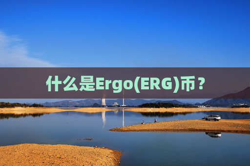 什么是Ergo(ERG)币?