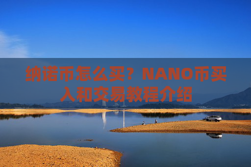 纳诺币怎么买？NANO币买入和交易教程介绍