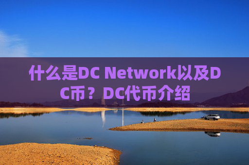什么是DC Network以及DC币?DC代币介绍