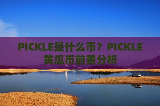 PICKLE是什么币？PICKLE黄瓜币前景分析