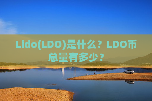 Lido(LDO)是什么?LDO币总量有多少?