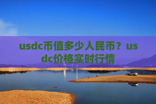 usdc币值多少人民币？usdc价格实时行情