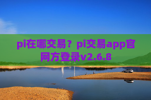 pi在哪交易？pi交易app官网方登录v2.6.8